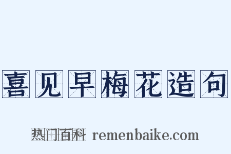 喜见早梅花造句是什么意思的图片